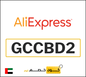 كود علي اكسبريس الامارات 2026  (GCCBD2)
