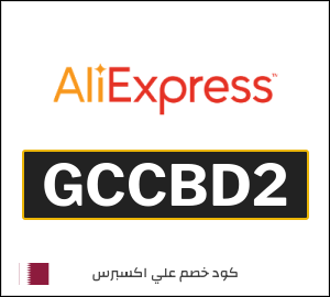 كود علي اكسبريس قطر 2026  (GCCBD2)