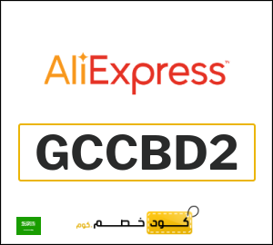 كود علي اكسبريس السعودية 2026  (GCCBD2)
