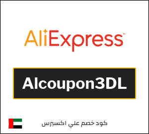 كود علي اكسبريس الامارات 2026  (Alcoupon3DL)