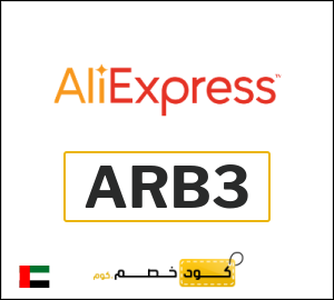 كود علي اكسبريس الامارات 2026  (ARB3)