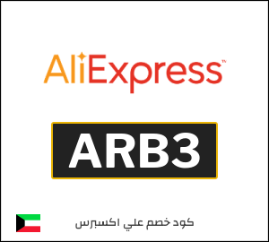 كود علي اكسبريس الكويت 2026  (ARB3)