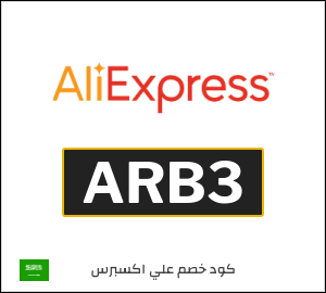 كود علي اكسبريس السعودية 2026  (ARB3)