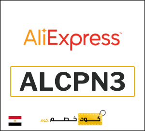 كود علي اكسبريس مصر 2026  (ALCPN3)