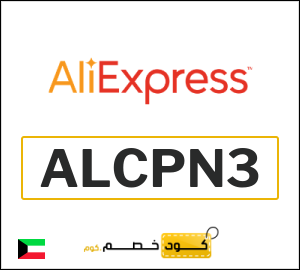 كود علي اكسبريس الكويت 2026  (ALCPN3)