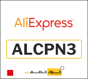 كود علي اكسبريس البحرين 2026  (ALCPN3)