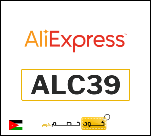 كود علي اكسبريس الاردن 2026  (ALC39)