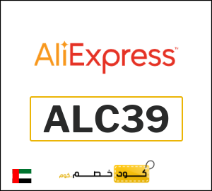 كود علي اكسبريس الامارات 2026  (ALC39)