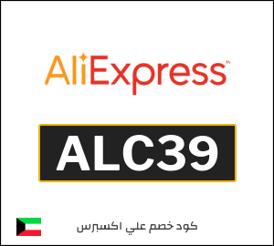 كود علي اكسبريس الكويت 2026  (ALC39)