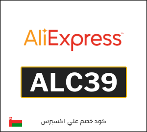 كود علي اكسبريس عُمان 2026  (ALC39)