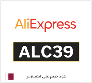 كود علي اكسبريس قطر 2026  (ALC39)