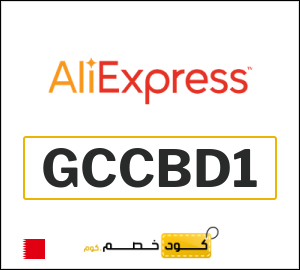 كود علي اكسبريس البحرين 2026  (GCCBD1)