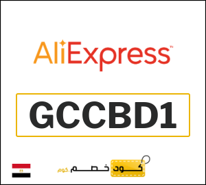 كود علي اكسبريس مصر 2026  (GCCBD1)