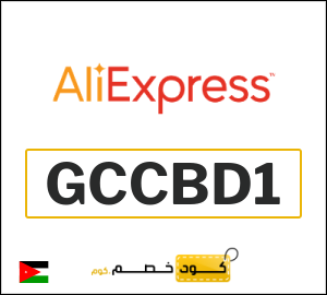 كود علي اكسبريس الاردن 2026  (GCCBD1)