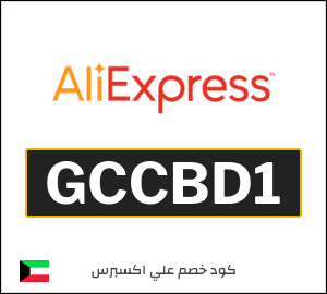 كود علي اكسبريس الكويت 2026  (GCCBD1)