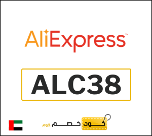 كود علي اكسبريس الامارات 2026  (ALC38)