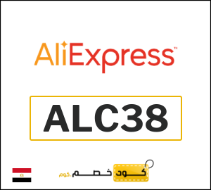 كود علي اكسبريس مصر 2026  (ALC38)
