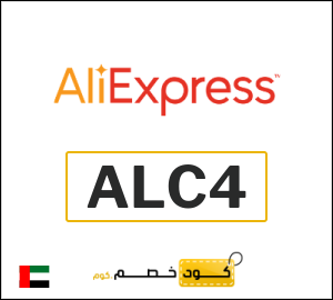 كود علي اكسبريس الامارات 2026  (ALC4)