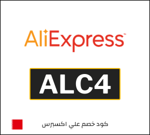 كود علي اكسبريس البحرين 2026  (ALC4)