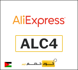 كود علي اكسبريس الاردن 2026  (ALC4)