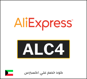 كود علي اكسبريس الكويت 2026  (ALC4)