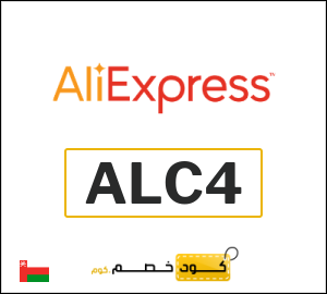 كود علي اكسبريس عُمان 2026  (ALC4)