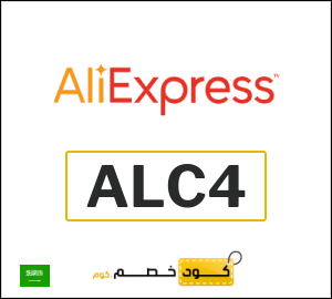 كود علي اكسبريس السعودية 2026  (ALC4)