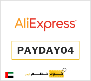 كود علي اكسبريس الامارات 2026  (PAYDAY04)