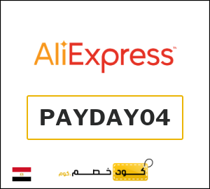 كود علي اكسبريس مصر 2026  (PAYDAY04)
