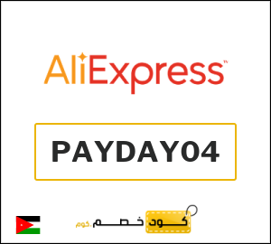 كود علي اكسبريس الاردن 2026  (PAYDAY04)