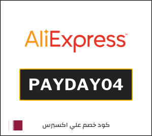 كود علي اكسبريس قطر 2026  (PAYDAY04)