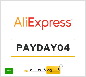 كود علي اكسبريس السعودية 2026  (PAYDAY04)