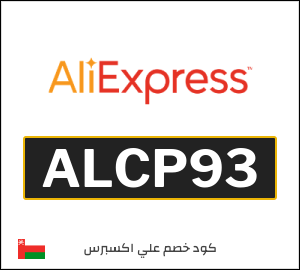 كود علي اكسبريس 3.9 ريال  (ALCP93)