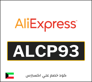 كود علي اكسبريس 3.2 دينار  (ALCP93)