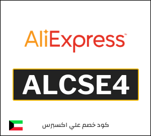 كود علي اكسبريس 6.5 دينار  (ALCSE4)