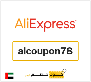كود علي اكسبريس 78 درهم  (alcoupon78)