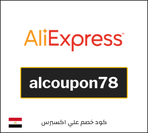 كود علي اكسبريس 1056.9 جنيه  (alcoupon78)