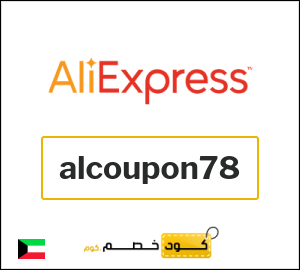 كود علي اكسبريس 6.5 دينار  (alcoupon78)