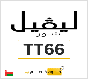 كوبون خصم ليفل شوز TT66