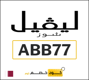 كوبون خصم ليفل شوز ABB77
