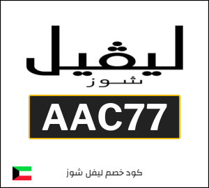 كوبون خصم ليفل شوز AAC77