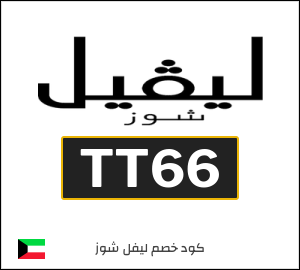 كود خصم ليفل شوز عيد الفطر2026 (TT66)