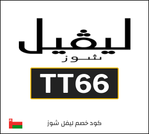 كود خصم ليفل شوز عيد الفطر2026 (TT66)