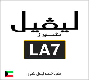كود خصم ليفل شوز السنة الجديدة 2025 (LA7)