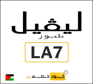 كود خصم ليفل شوز السنة الجديدة 2025 (LA7)