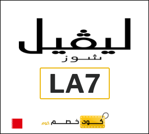 كود خصم ليفل شوز السنة الجديدة 2026 (LA7)