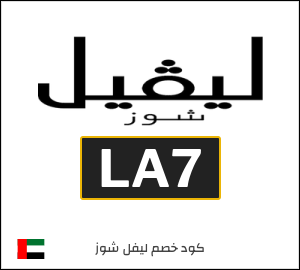 كود خصم ليفل شوز السنة الجديدة 2026 (LA7)