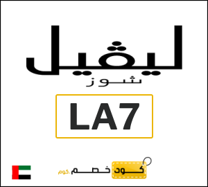 كود خصم ليفل شوز رمضان 2026 (LA7)