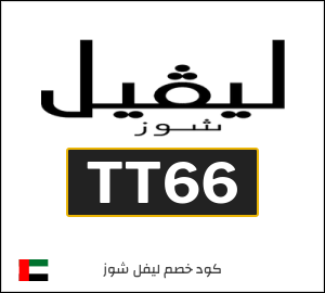 كود خصم ليفل شوز رمضان 2026 (LA7)