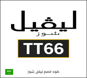 كود خصم ليفل شوز رمضان 2026 (LA7)